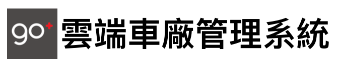 go+雲端車廠管理系統